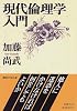 現代倫理学入門 (講談社学術文庫)