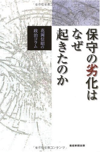 保守の劣化はなぜ起きたのか