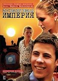 The Vanished Empire / Ischeznuvshaya Imperiya - with ENGLISH subtitles (Russian Import - PAL DVD)