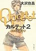 カルテット２  イケニエのマチ