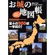 お城の地図帳<br>辰巳出版<br>1260円<br>ISBN:9784777807932