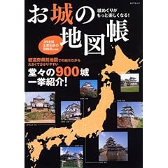 城めぐりがもっと楽しくなる!お城の地図帳 (タツミムック)