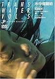 TRANS WATER Vol.5 桐原夏季 11才-