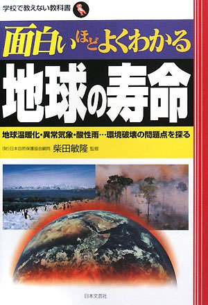 Cover image : 面白いほどよくわかる地球の寿命―地球温暖化・異常気象・酸性雨...環境破壊の問題点を探る (学校で教えない教科書)