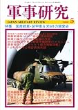 軍事研究 2008年 05月号 [雑誌]の画像