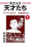 栄光なき天才たち1上 東京五輪の長距離走者――裸足の王者アベベ・ビギラと忍耐の男、円谷幸吉 栄光なき天才たち1上 東京五輪の長距離走者――裸足の王者アベベ・ビギラと忍耐の男、円谷幸吉