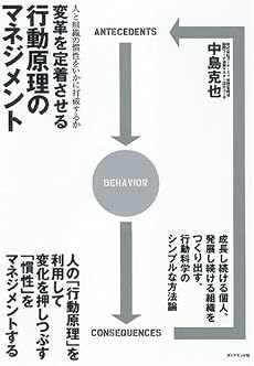変革を定着させる行動原理のマネジメント―人と組織の慣性をいかに打破するか