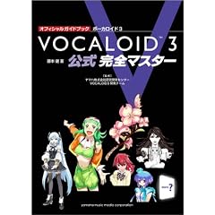 オフィシャルガイドブック ボーカロイド3 公式 完全マスター
