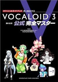 オフィシャルガイドブック ボーカロイド3公式 完全マスター