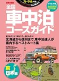 �ŐV�����! �S���Ԓ����R�[�X�K�C�h �����{�� (CHIKYU-MARU MOOK)