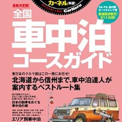 最新決定版! 全国車中泊コースガイド 東日本編 (CHIKYU-MARU MOOK)