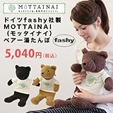 【湯たんぽ】fashy（ファシー）社製　MOTTAINAI ベアー湯たんぽ　【全３カラー】 (ブラック)