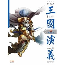 三国演义 16双雄争霸(中国原创新漫画四大名著