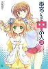 姫宮さんの中の人3 (MF文庫J)