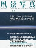 風景写真 2009年 07月号 [雑誌]