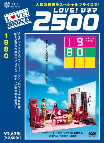 1980(イチキューハチマル) みのすけ 及川光博 橋本真実 ともさかりえ 田口トモロヲ