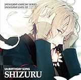 死神彼氏シリーズ 死神デートCD vol.8 『Un:BIRTHDAY SONG~静流~』