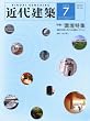 近代建築 2010年 07月号 [雑誌]