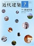 近代建築 2010年 07月号 [雑誌]