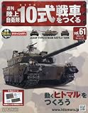 週刊陸上自衛隊10式戦車をつくる (61)2016年 7/20 号 [雑誌]