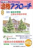 中学受験 合格アプローチ2008年8月号