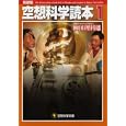 空想科学読本 １<br>柳田 理科雄著 <br>メディアファクトリー<br>550円<br>ISBN:9784840136945