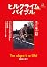 ヒルクライムバイブル (エイムック 1354)の画像
