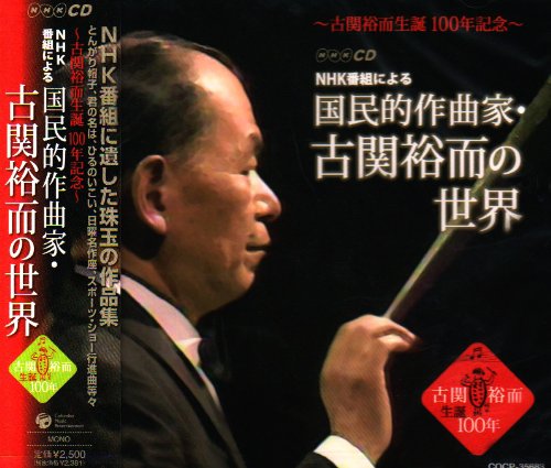 生誕100周年 NHK番組による「作曲家・古関裕而の世界」