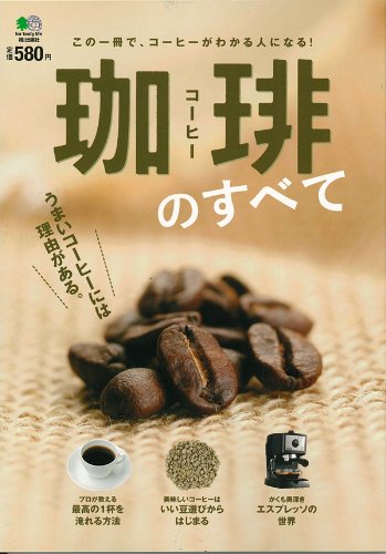 珈琲のすべて