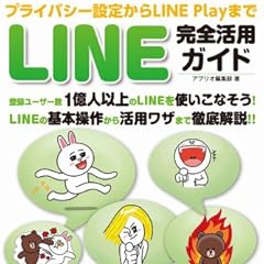 プライバシー設定からLINE Playまで LINE完全活用ガイド