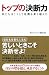 トップの決断力―私たちはこうして危機を乗り越えた
