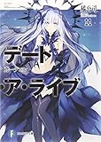 デート・ア・ライブ (11) 鳶一デビル (富士見ファンタジア文庫)