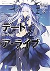 デート・ア・ライブ (11) 鳶一デビル (富士見ファンタジア文庫)