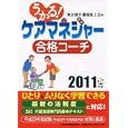 うかる！ケアマネジャー合格コーチ ２０１１年版<br>東京都介護福祉士会編 <br>日本経済新聞出版社<br>2079円<br>ISBN:9784532406745