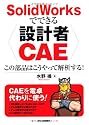 SolidWorksでできる設計者CAE―この部品はこうやって解析する!