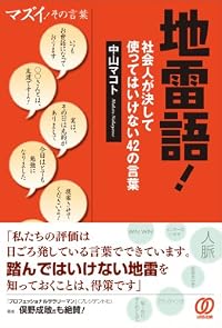 地雷語!社会人が決して使ってはいけない42の言葉