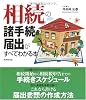 相続の諸手続きと届出がすべてわかる本
