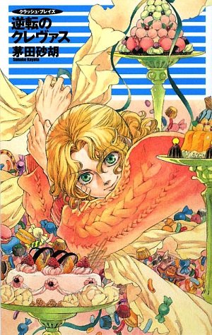 [画像：逆転のクレヴァス―クラッシュ・ブレイズ (C・NOVELSファンタジア)]
