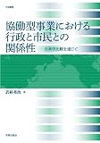 協働型事業における行政と市民との関係性: 日米中比較を通じて (学術叢書)