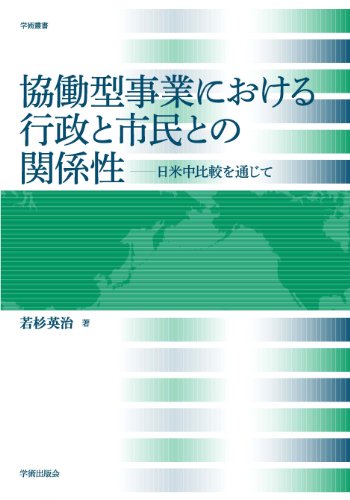 協働型事業における行政と市民との関係性: 日米中比較を通じて (学術叢書)のJPEG画像