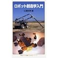 ロボット創造学入門<br>広瀬茂男 <br>岩波書店<br>882円<br>ISBN:9784005006878