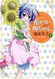 花やか梅ちゃん 2 (2) (アクションコミックス)