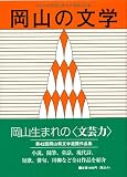 岡山の文学 19年度/
