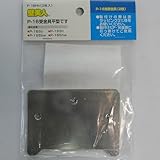 壁美人24kg用受金具平型 2枚セット P-16Hh 24kg/平型/2枚セット
