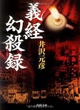 義経幻殺録 (角川文庫)