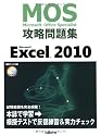 Microsoft Office Specialist攻略問題集Microsoft Excel 2010 (CD-ROMつき) (MOS(Microsoft Office specialis)