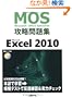 Microsoft Office Specialist�U�����WMicrosoft Excel 2010 �iCD-ROM��) (MOS(Microsoft Office specialis)