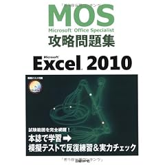 Microsoft Office Specialist攻略問題集Microsoft Excel 2010 （CD-ROMつき) (ＭＯＳ（Ｍｉｃｒｏｓｏｆｔ　Ｏｆｆｉｃｅ　ｓｐｅｃｉａｌｉｓ)