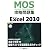 Microsoft Office Specialist攻略問題集Microsoft Excel 2010 （CD-ROMつき)