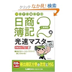 【クリックでお店のこの商品のページへ】20日で合格るぞ!日商簿記2級 光速マスターテキスト(工業簿記): 東京リーガルマインド LEC総合研究所 日商簿記試験部: 本
